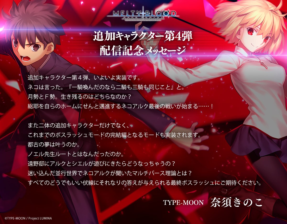 MELTY BLOOD TYPE LUMINA追加キャラクター第4弾配信を記念して奈須きのこ先生よりメッセージが公開