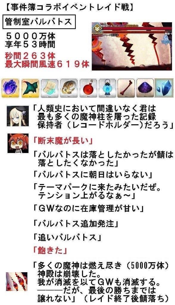 Fgo 管制室バルバトス追悼 魔神柱に新たな伝説が増えたね