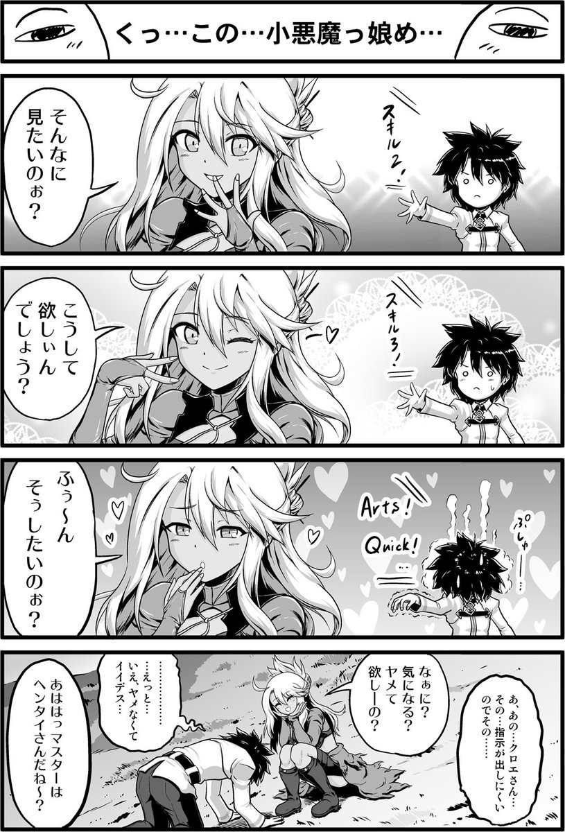 Fgo ぐだ くっ この 小悪魔っ娘め