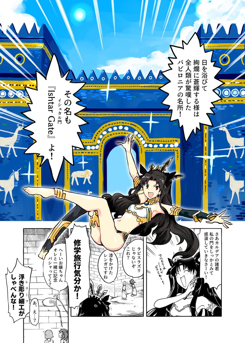 Fgo イシュタルとムシュフシュがキレッキレなウルク観光マンガ