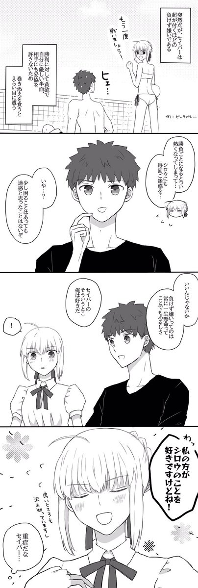 Fate 負けず嫌いなセイバーさんと士郎