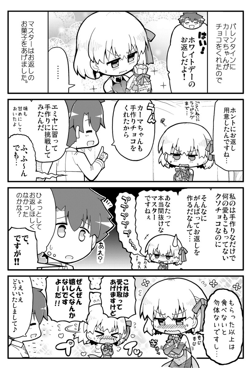 Fgo カーマちゃんの嬉しくなんかないホワイトデー