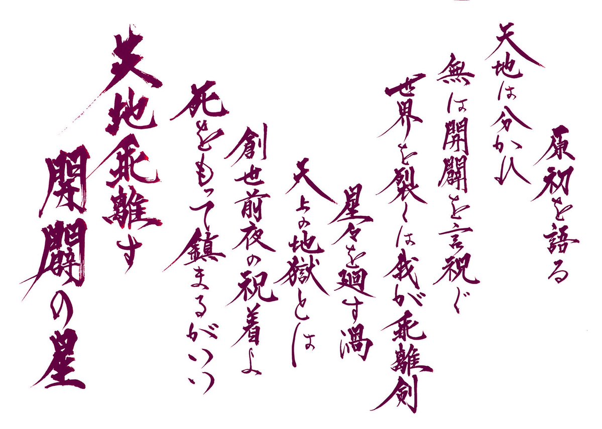 Fgo 蒼喬先生によるギルガメッシュの7章最終決戦宝具セリフ筆文字が素晴らしい