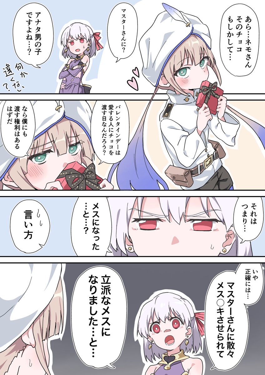 Fgo マスターにバレンタインチョコをあげたいネモくん