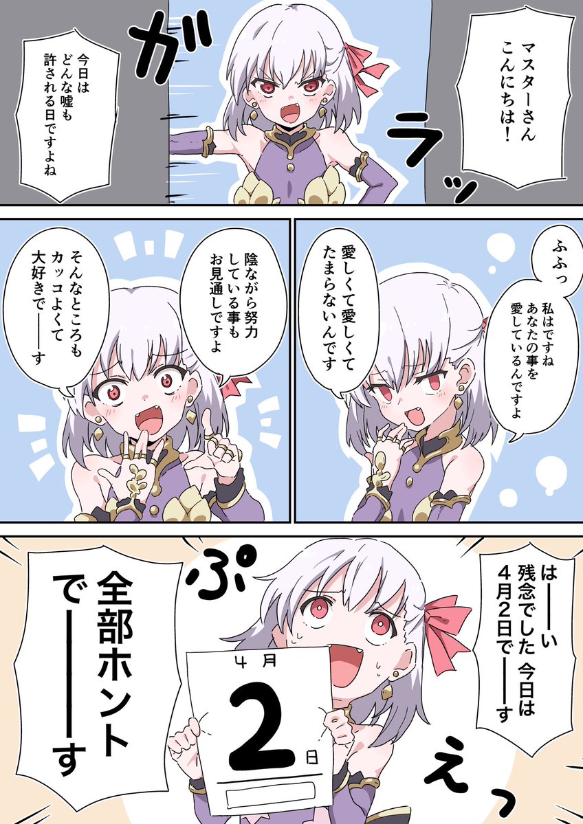 Fgo エイプリルフールとめんどくさいカーマちゃん