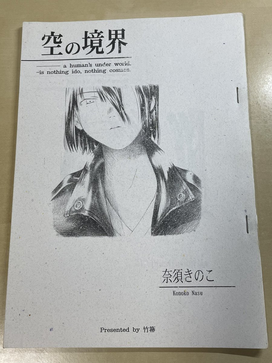 型月 超貴重品の空の境界コピー誌版を所持している人が現れ凄いと話題に