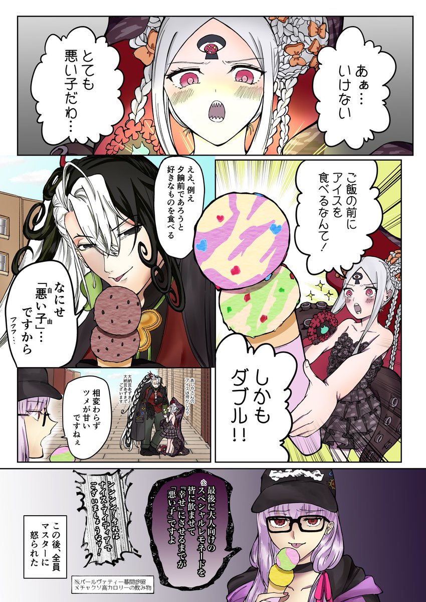 Fgo ご飯の前にアイスをダブルで食べる悪い子チーム