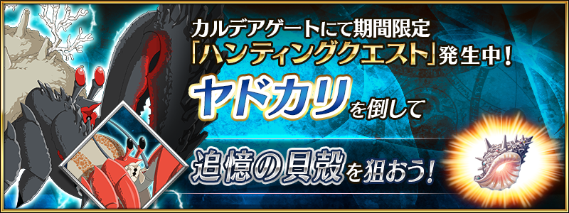 Fgo ハンティングクエスト第11弾 追憶の貝殻 がドロップする ヤドカリ ハント が開始