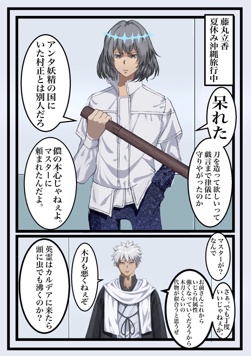 Fgo 村正に木刀作ってもらったオベロン漫画