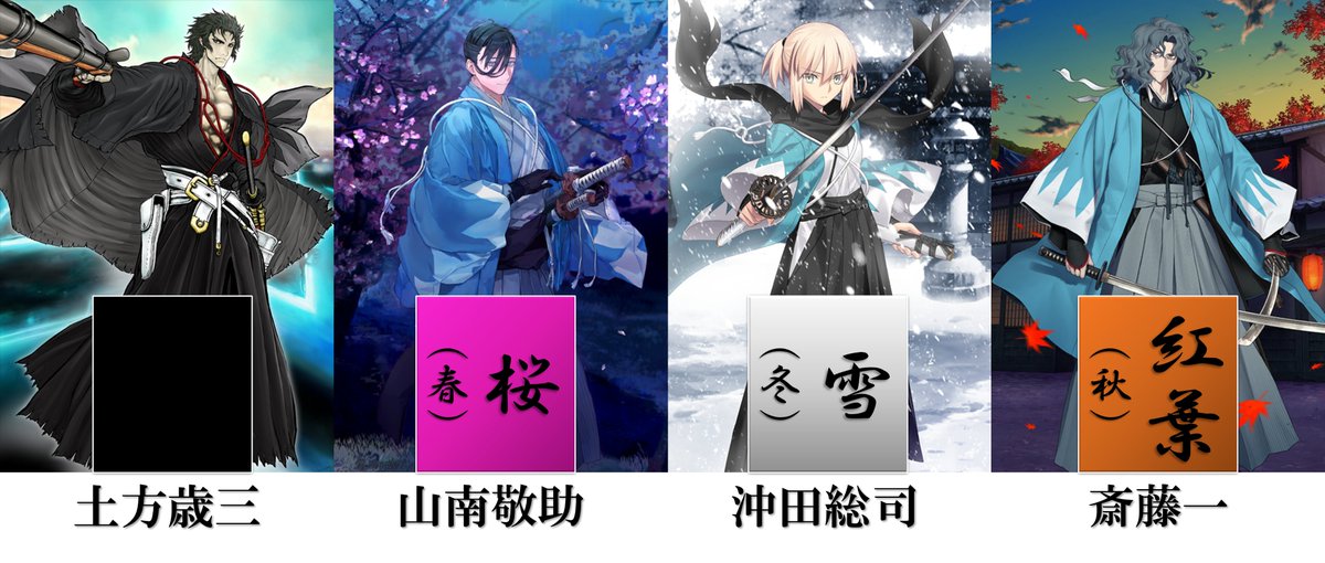 【fgo】新選組セイバークラスの三人は春、冬、秋で土方さんはそれから外れているなら残る夏は近藤局長なのかな