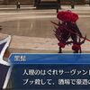 【FGO】アーケードだとｷﾓｵﾀ成分の薄い治安悪い方の黒ひーが結構見れるんだよね