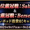 【FGO】冠位戴冠戦セイバー&バーサーカーのポット消費0が来ましたがみんなは周回する？