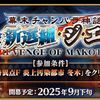 【FGO】期間限定イベント「幕末チャンバラ神話 ぐだぐだ新選組･ジ･エンド REVENGE OF MAKOTO」が9月下旬に開幕！