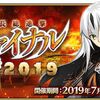 【FGO】ぐだぐだイベントはね…やる事全部がめちゃくちゃでなきゃいけないの