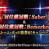 【FGO】剣狂戴冠戦のポッド消費なし復刻に合わせて剣と狂の経験値2倍も来てほしかった