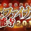 【FGO】ぐだぐだイベの歴代タイトル見てるとオール信長総進撃から様子がおかしくなったような気がする
