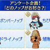 【FGO】シナリオ効果も相まって「どのノッブがお好き？」アンケートで圧倒的1位だったちびノブ隊長