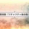 【FGO】油小路の事件は新選組にいいとこが欠片もない出来事である
