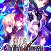 【Fate】ホロウアタラクシアってもしかしてそんなに知られてないのだろうか