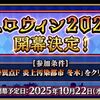 【FGO】ハロウィンイベントは3年ぶりだから今回初めてハロウィンやるってマスターも結構いるのか