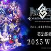 【FGO】FGOは月刊Fateみたいなものだからこれが終わるのはもはや一つの月刊誌が終わるのに等しいよね