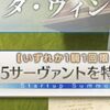 【FGO】ラストエリクサー症候群で特別召喚を使えずにいるマスターは多そう？
