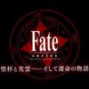 Fate関連作品はどこからどこまで履修するか問題で荒れますが、最強の有識者による解答がこちらになります