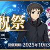 【FGO】巡霊の祝祭 第14弾が開催！静希草十郎、マイナーゴッホ、サンタアビーちゃんの3騎が交換対象に追加！