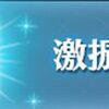 【FGO】11月交換券(2025)の画像で「励振火薬」が「激振火薬」になってたの気が付かなかった