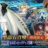 【FGO】「Road to 終章」第5回配信記念モルガンピックアップ召喚で星5礼装のエイペックスとバレンタイン･ウィッチーズもPUされてるのか