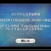 【FGO】「巡霊の祝祭 第14弾」対象鯖の攻撃アップと絆ポイントアップの効果がランサーとエクストラⅡの冠位戴冠戦でも有効になってしまっている不具合が確認されたため緊急メンテナンスを実施
