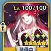 【FGO】レベル100の礼装ってみんな何個所持してます？