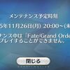 【FGO】昨日のメンテは予定時刻が過去と未来で右往左往してた模様