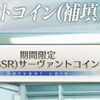 【FGO】補填分のサーヴァントコインを交換しようとするとこういう風になるのか