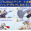 【FGO】みんなはどのジャンヌ･ダルクにお仕えしたい？