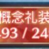 【FGO】2025年11月07日の時点で実装されている2493枚の概念礼装全てをマテリアルに登録したマスターが凄い