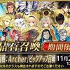【FGO】アーチャーピックアップってなんでしたっけ…アーチャー1人もいないんですけど