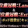 【FGO】戴冠戦のおかわりってみんなは周回してるんです？