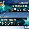 【FGO】アトランティスがオリュンポスの前哨戦だったのには当時驚いたよね
