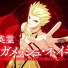 【FGO】冠位戴冠戦アーチャーの冠位英霊はギルガメッシュ・ネイキッド！
