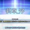 【FGO】2部終章序から終章破、終章急とか続いたりしないよね？