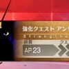 【FGO】すべてのサーヴァントの幕間の消費AP0のはずなのになんでアンリマユだけ消費AP0じゃないの！？