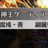 【FGO】ゲーティアって紙マテだと混沌・悪表記だけどゲーム内だと混沌・善になってるのか