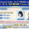 【FGO】カルデア放送局 Vol.23「第2部 終章_序」＆「冠位戴冠戦：Caster」開幕直前SPの配信あるし、新規サーヴァント来るのかもしれない？