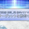 【FGO】2部終章序後半クリアで配布サーヴァントを獲得できることが判明！