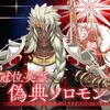 【FGO】偽典ソロモン、言うなればウソロモンか…