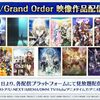 【FGO】各配信プラットフォームにてFGO映像作品の見放題配信が開始！