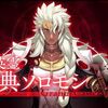 【FGO】偽典ソロモン、めちゃくちゃカッコつけて出てきてくれたのにもう「ウソロモン」とかいうあだ名が定着し始めているの無情すぎる