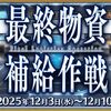 【FGO】最終物資補給作戦のみんなの目標は何箱？