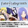 【Fate】Fate/Labyrinthって実質的に型月版ダンジョン飯なのでは？